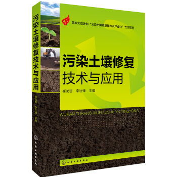 污染土壤修复技术与应用 ,9787122280626