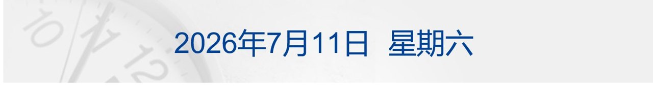 伊朗:从未提出与美谈判诉求;SK海力士ADR美股上市首日涨近13%;苹果起诉OpenAI窃取商业机密;新车未发布遭抹黑,小米回应丨每经早参